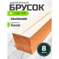 Брусок деревянный 50х50х500 мм, строганный, рейка, хвоя, АВ, 8 шт.