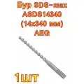 Бур SDS-max ASDS14340 (14x340 мм) AEG