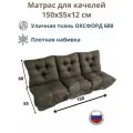 Матрас для качелей 150х60 Everena Outdoor swing tafting 1.5 oxford choko