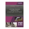 Зубарев Ю.М. Основы резания материалов и режущий инструмент. Учебник твердый офсетная