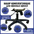 Крестовина 600 мм с колесиками, газлифт 200мм 4 класс, механизм качания 152х252мм Top Gun, газлифт 200мм 4 класс для офисного, компьютерного, игрового кресла