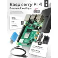 Базовый набор Raspberry Pi 4 model B 8GB