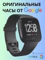 Умные часы с функцией фитнес-браслета Fitbit Versa от Google