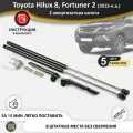 Газовые упоры (амортизаторы) капота для Toyota Hilux 8, Fortuner 2 (2015-н. в.), стойки кузова 2 шт, газлифт крышки тойота хайлюкс фортунер