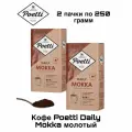 Кофе молотый Poetti Daily Mokka 250 грамм 2 штуки