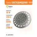 FL-LED AR111 18W 30° 2700K 220V GU10 110x55мм, 1400lm - лампа светодоидная FOTON LIGHTING