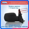 Зеркало Нива Шевроле ипросс оригинал заднего вида наружное правое Старый образец