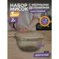Миска пластиковая с мерной шкалой 2л 3шт / чаша для салата / глубокая ёмкость для миксера, цвет дымчатый