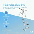 Лестница для бассейна Poolmagic MS 515, 5 ступеней, нержавеющая сталь AISI-304