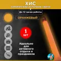Химический источник света (ХИС), 1 шт. оранжевый, большая неоновая палочка 15х150 мм, тактический источник света без батареек