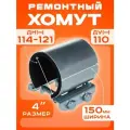 Хомут ремонтный Ду110 (114-121) (Ш150мм) 4 Краб оцинкованный