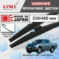 Дворники Mitsubishi L200 (4) KB4T / Митсубиси Л200 рест. 2013 2014 2015 2016 Щетки стеклоочистителя зимние LYNXauto 530мм-480мм к-т 2 шт.