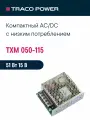 TXM 050-115 TRACO POWER, Блок питания в кожухе на шасси, AC/DC 50 Вт 15 В