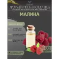 Ароматическая отдушка 100 г Малина (Raspberries, ), Sovantica