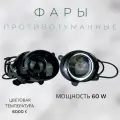 Фары противотуманные Lada Kalina, Granta, Largus линза 12V 60W 6000K