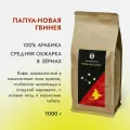 Кофе в зернах Арабика 1 кг Roasted by Mia. Папуа-Новая Гвинея Средняя обжарка