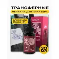 Skillin Color трансферные чернила Transfer Ink для принтеров Canon / HP, 30 мл