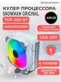 Кулер вентилятор Snowman MT4-V3, с ARGB подсветкой, для процессоров разных сокетов