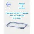 Икеа/365+ Крышка Ikea, прямоугольной формы, пластик (Из Финляндии)
