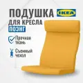 Подушка на стул икеа поэнг, 137 х 56 см, шифтебу желтый