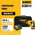 Аккумуляторная бесщеточная сабельная пила DEWALT, 18 В, 2900 ход/мин, с АКБ 5 Ач и ЗУ, в сумке, DCS367P1