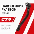 CTR Наконечник рулевой левый Киа Оптима (10-15), Спортейдж (10-15), Хендай Соната (09-14), Туксон (12-15) / CE0336L, CEKH-45L, 568202S000