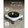 Миска на подставке для кошек и собак мелких пород 300 мл. белая