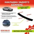 Накладка на задний бампер Хендай Солярис 2 (с 2017-2020) Tolplastik