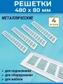 Лот 4 шт: Решетка 480 х 80 мм вентиляционная алюминий, белая