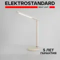 Лампа офисная светодиодная Elektrostandard Brava TL90530 бежевый, 8 Вт бежевый 1 шт.