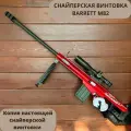 Снайперская винтовка Barrett M82 безопасная для детей – с прицелом, вылетающими пульками и гильзами