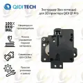 Оригинальный экструдер (без хотенда) для 3D принтера QIDI Q1 Pro