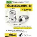 Гайка колесная M14X1,50 Хром, высота 35 мм, Конус, ключ 19мм, 4 шт