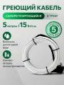 Греющий саморегулирующийся кабель внутрь трубы TM PRO - 15Вт/м (5м. комплект)