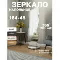 Зеркало напольное в полный рост, грация, дуб крафт белый , фигурное, интерьерное, 48х164 см