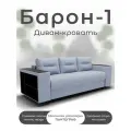 Диван кровать Барон-1, светло-серый