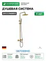 Душевая система Grocenberg GB7099MG Золото матовое