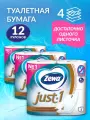 Туалетная бумага ZEWA Just1 4х слойная ( 3 упаковки по 4 рулона / 12 рулонов ) / Туалетная бумага Зева