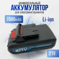 Сменный/Дополнительный аккумулятор (батарейка) для мини мойки, шуруповерта, цепной пилы ПИТ 1500 mah, 21 в