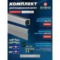 Комплект для межкомнатной раздвижной двери 180 кг , верхняя направляющая 1,8 м, декоративная накладка для подвесной системы 1,8 м, комплект роликов, цвет серебро