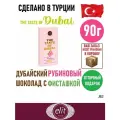 Дубайский рубиновый шоколад с фисташковой начинкой, 90 г