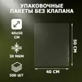 Пакеты упаковочные прозрачные 40х50 см, 500 шт, 30 мкм, без клеевого клапана, для упаковки и хранения