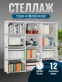 Стеллаж WELHOME для хранения 12 секций, универсальный, напольный, белый