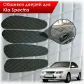 Обшивки карт дверей из эко-кожи для Kia Spectra / Кия Спектра 2000-2011 Г. В. (Ромб) Чёрные с Чёрной строчкой
