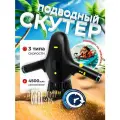 Подводный буксировщик скутер для дайвинга, мотор для сап-борда