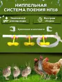 Ниппельная система поения НП18