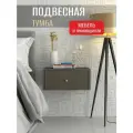 Тумба прикроватная подвесная Лайт серая, ФМ Династия, 45х35х20 см