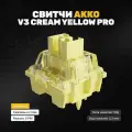 Механические переключатели (свитчи) Akko V3 Cream Yellow PRO (Линейные) 135 штук, линейные, смазаны, 5-pin, 50 грамм