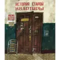  Литвина А. История старой квартиры твердый