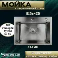Мойка SIRIUSLINE Premium 58х43 из нержавеющей стали Сатин SL5843(в комплекте с коландером, врезным дозатором, и сифоном) толщина стали 3 мм